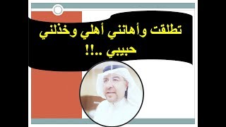 تطلقت .. وأهانني أهلي .. وخذلني حبيبي .. ماذا أفعل ؟!! د. محمد حبيب الفندي