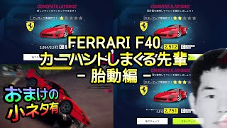 【Asphalt9】Ferrari F40 - カーハントしまくる先輩 - 胎動編【アスファルト9】