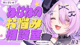 【#お悩み相談 】初見さん大歓迎！オタクの悩み！Vtuberのお悩み！何でも答えちゃう！#2【＃雑談 #新人vtuber #音夢多ねむね #ホロライブ  】