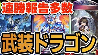 【シャドバ】連勝報告多数!!JCGも優勝して評価爆上がりの武装ドラゴンを紹介【シャドウバース/Shadowverse/オーダーシフト】