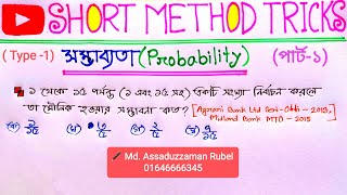 সম্ভাব্যতা অংক করার সহজ নিয়ম /short method tricks / probability math / bcs ssc hsc / সম্ভাবনার অংক