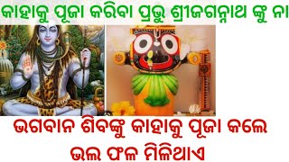 କାହାକୁ ପୂଜା କଲେ ଘରର ସବୁ ସମସ୍ୟାର ସମାଧାନ ହୋଇ ଘରର ଉନ୍ନତି ହୋଇଥାଏ