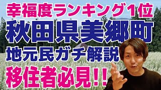 幸福度1位の秋田県美郷町を地元民が解説！移住・引っ越し・子育て検討中の方はぜひ見てください