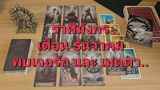 ดวงความรัก ราศีมังกร (1-15 ธันวาคม 2567) เจอรักและเมตตา สิ่งไม่ดีจะผ่านไป สิ่งดีๆจะเข้ามา..