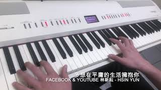 多想在平庸的生活擁抱你 鋼琴 Piano Cover