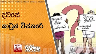 දවසේ කාටූන් විස්තරේ...