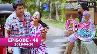 Ahas Maliga | Episode 46 | 2018-04-16