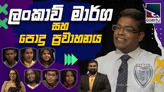 ලංකාවේ මාර්ග සහ පොදු ප්‍රවාහනය | Seethala Eathala | 2024-07-10