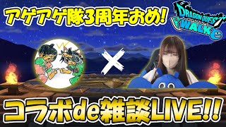 【ドラクエウォーク】レベリング・雑談・麻雀！こにゃんさんとアゲアゲ隊結成3周年記念LIVE（※当方アゲアゲ隊ではございません笑）