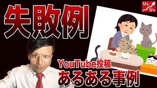 【失敗例】埋もれてしまうペット系チャンネルのあるある事例【YouTube攻略/ニシカズ/切り抜き】