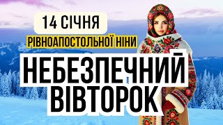 14 січня свято рівноапостольної Ніни, віддання свята Богоявлення. Що не можна робити. У кого іменини