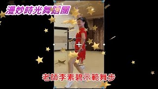 漫妙時光舞蹈團老師 #李素碧~草螟仔弄春風