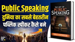 बेस्ट पब्लिक स्पीकर कैसे बनें The Art of Public Speaking by Dale Carnegie Book Summary in Hindi