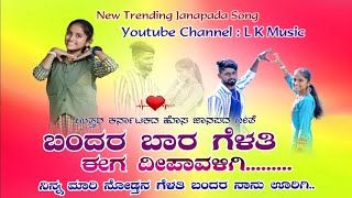 ಬಂದರ ಬಾರ ಗೆಳತಿ ದೀಪಾವಳಿಗಿ | Mantu Nallanatti New Janapada Song | #janapadasong