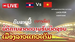 Laos Vs Vietnam) ຄົນຂາຍປີ້(ຄົນນີ້ຂາດຄວາມຮັບຜິດຊອບຕໍ່ໜ້າທີ່ບໍລິການເສຍຄວາມຮູ້ສຶກ) ເມືອງລາວ ມີແຕ່ຄົນແກວ