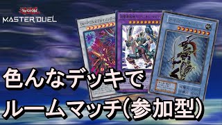 [遊戯王マスターデュエル]色んなデッキでルームマッチ（参加型）