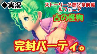 【DFFOO vol.293】ストーリー３部2章前編ルフェニア、古の怪物。完封パーティ！【オペラオムニア】