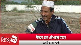 ছোটন কাকার শীত বার্তা । Choton kaka । Bijoy TV