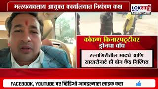 Sindhudurg | कोकणातील अवैध मासेमारीवर ड्रोनचा वॉच, Nitesh Rane यांची प्रतिक्रिया | Lokshahi Marathi