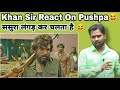 Khan Sir React On Pushpa 😂||Khan Sir ने Pushpa Movie पर क्या बोला?#khansir#khangs#pushpa#khansirpatn