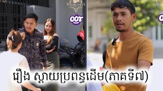 រឿង ស្ដាយប្រពន្ធដើម(ភាគទី៧)