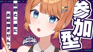 【参加型】初見さん大歓迎！お絵描き伝言ゲームを一緒にやらん？【Gartic PHONE】