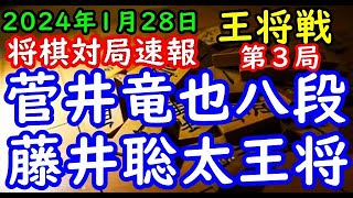 将棋対局速報▲菅井竜也八段(0勝2敗)対△藤井聡太王将(2勝0敗) 第73期ALSOK杯王将戦七番勝負 第３局[向かい飛車]「毎日新聞社、スポーツニッポン新聞社、日本将棋連盟主催」