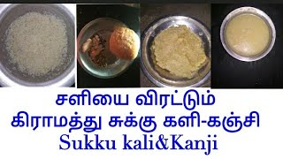 சளியை விரட்டும் கிராமத்து சுக்கு களி-கஞ்சி Sukku kali\u0026Kanji