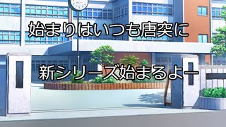 幻想青春 追想学園 パート1