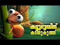 Classical Nursery Rhyme from Manjadi| Manchadi Childrens song: Malayalam animation cartoon kids song