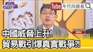 精彩片段》張國城：當時美國對中共是有好感的...20200128【年代向錢看】