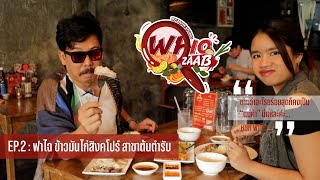 WHOZaab แซบในรู : EP.2 - ฟาไฉ ข้าวมันไก่สิงคโปร์ ขอนแก่น #WHO #khonkaen