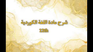 شرح مادة اللغة الكوردية 12 الموضوع التاسع الجزء 1