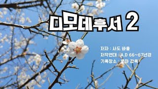 [디모데후서2장] 믿음의 선한 싸움