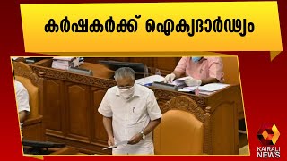 പ്രത്യേക നിയമസഭാ സമ്മേളനം  | Kerala | Assembly Session | Kairali News