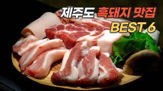 제주도민이 알려드리는 제주 흑돼지 맛집 BEST 6 (2탄)