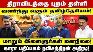 இளைஞர்கள் மத்தியில் வளர்ந்து வரும் தமிழ் தேசியம்! காரா பதிப்பகம் ரவிசந்திரன் அதிரடி | ntk