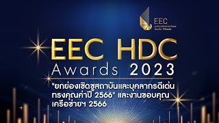 งานสัมมนา EEC HDC Awards 2023