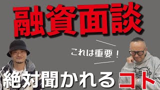 【美容室開業】融資の面談！これだけは絶対聞かれます！