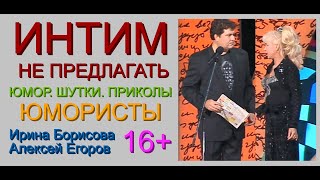 Интим не предлагать! /// Юмористический дуэт Ирина Борисова и Алексей Егоров [[[Юмор \u0026 Приколы]]]