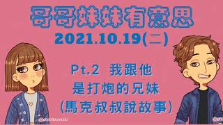 '21.10.19【哥哥妹妹有意思│馬克\u0026瑪麗】Pt.2 我跟他是打炮的兄妹(馬克叔叔說故事)