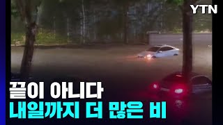 [날씨] 중부 내일까지 350㎜ 폭우...야행성·게릴라 호우 온다 / YTN