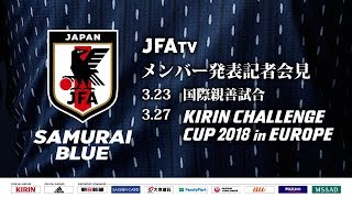 SAMURAI BLUE（日本代表）メンバー発表記者会見