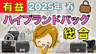 【2025春】ハイブランドバッグ情報【有益】ガルちゃんまとめ