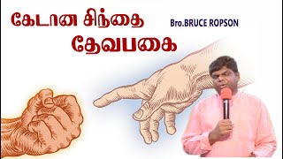 கேடான சிந்தை  தேவபகை: Tamil Christian Message: Bruce Ropson: