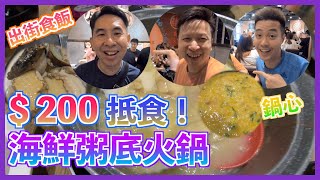 [Out of the street food] $200 to eat seafood porridge hot pot, Sham Shui Po porridge hot pot