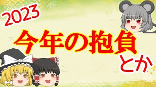 2023年今年の目標とか昨年の振り返りとか