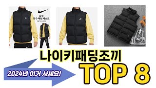 가장 많이 팔린 나이키패딩조끼 추천 TOP 8 가격, 후기, 구매처