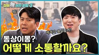 [장애무제한회담3] 동상이몽? 어떻게 소통할까요?