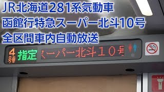 JR北海道キハ281系 函館行特急スーパー北斗10号 自動放送(札幌→函館)